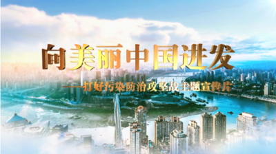 向美丽中国进发——打好污染防治攻坚战主题宣传片